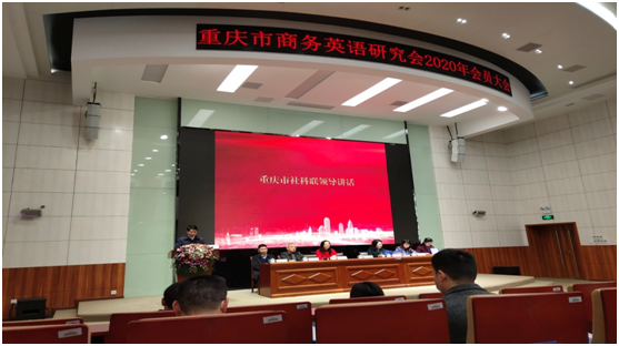重庆市商务英语研究会开幕式