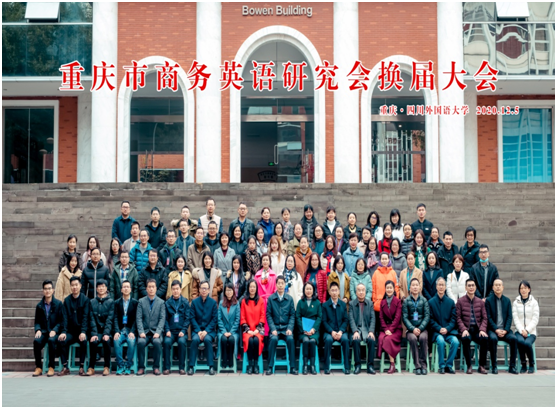 重庆市商务英语研究会全体会员合影